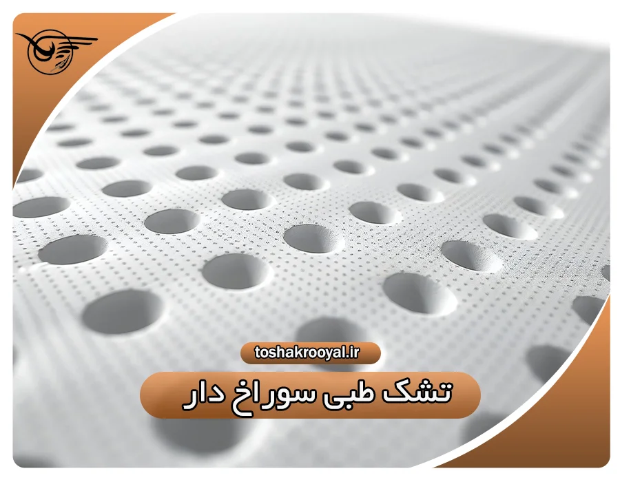 تشک طبی سوراخ دار