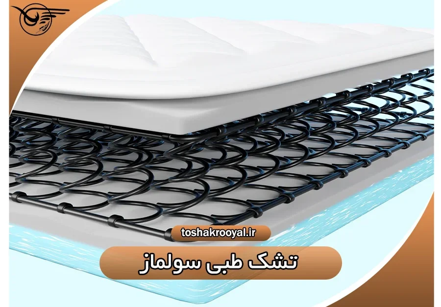 تشک طبی سولماز