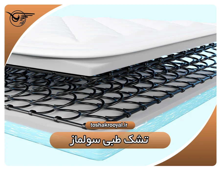 تشک طبی سولماز