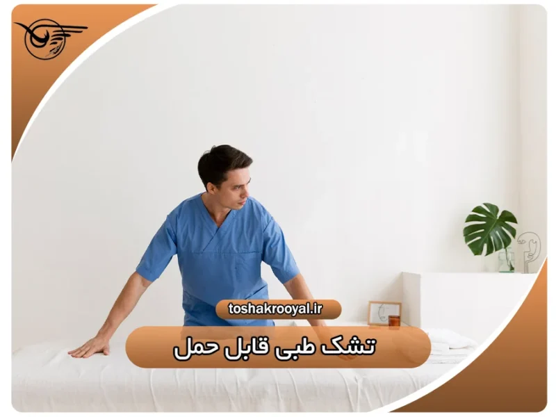 تشک طبی قابل حمل