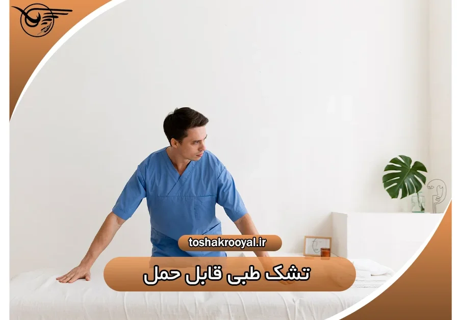 تشک طبی قابل حمل