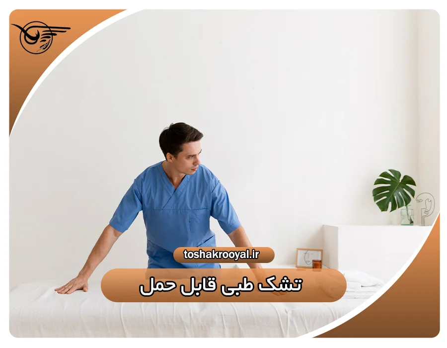 تشک طبی قابل حمل
