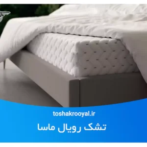 تشک رویال مدل ماسا