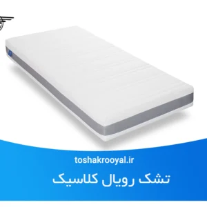 تشک رویال کلاسیک