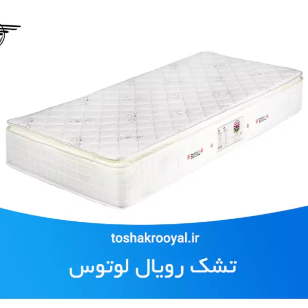 تشک رویال لوتوس