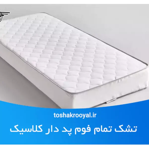تشک تمام فوم پد دار کلاسیک