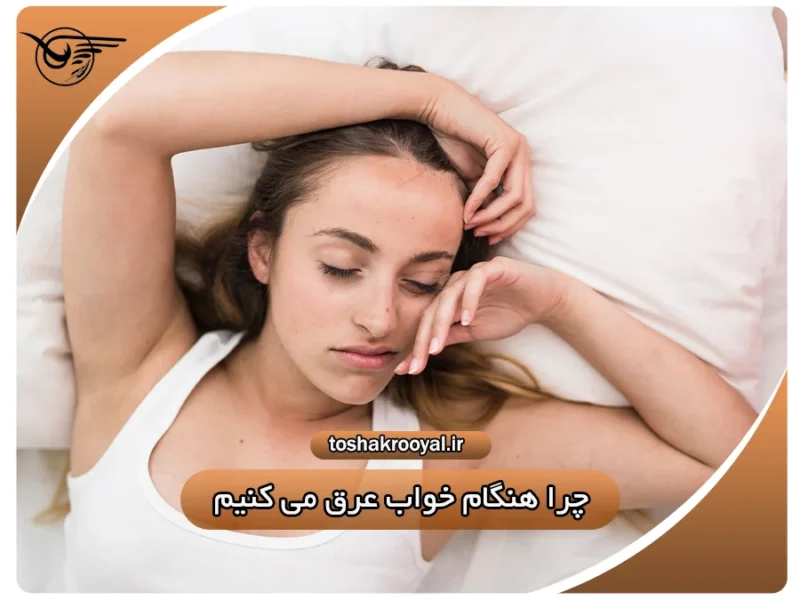 چرا هنگام خواب عرق می کنیم؟