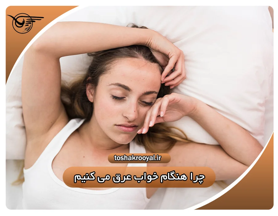 چرا هنگام خواب عرق می کنیم؟