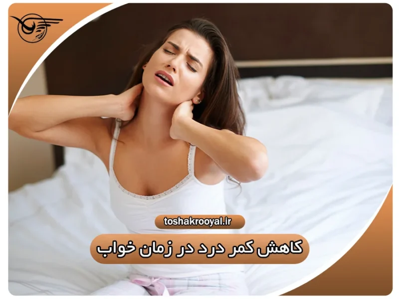 کاهش کمر درد در زمان خواب