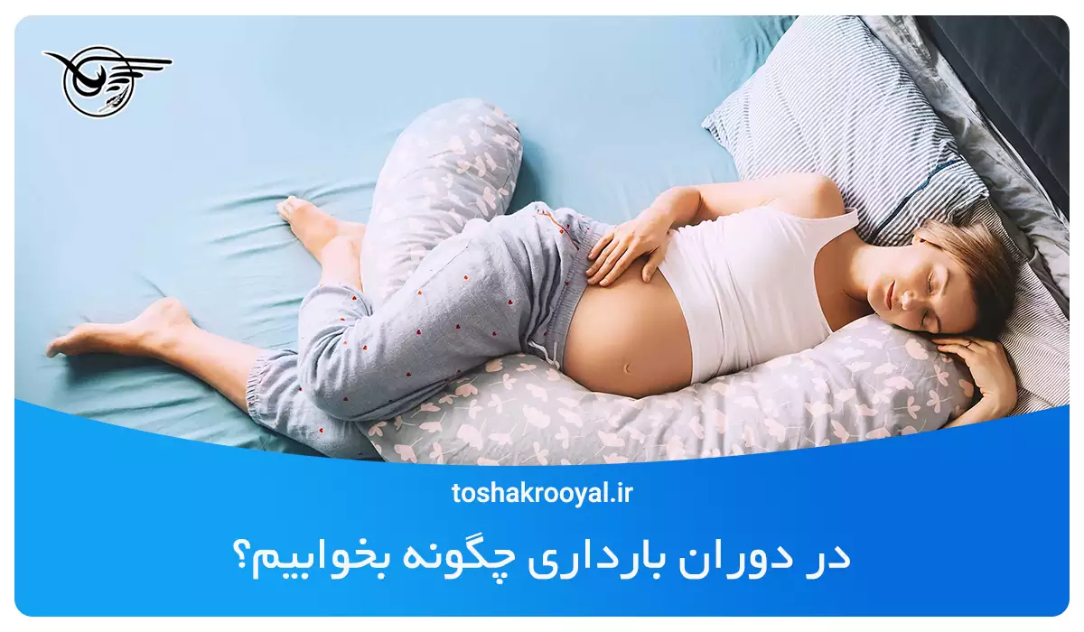 در دوران بارداری چگونه بخوابیم؟