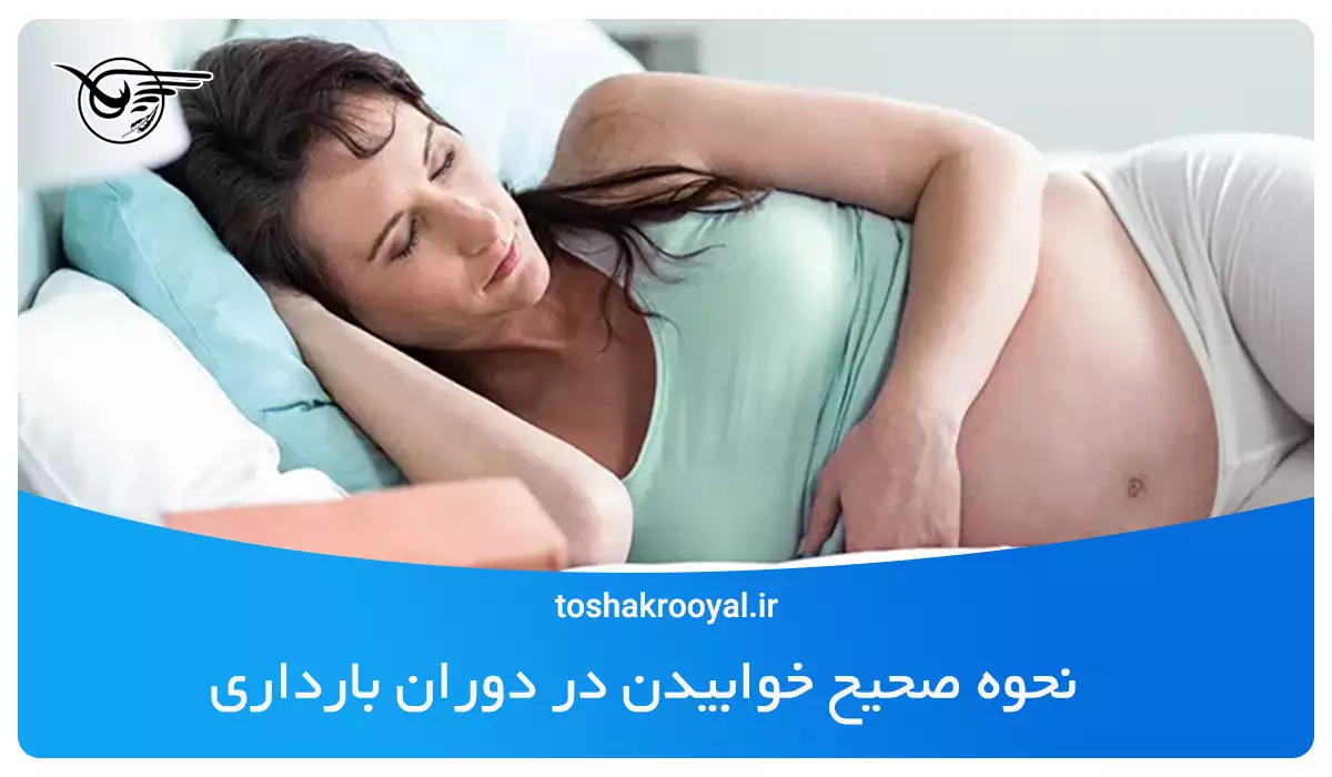 نحوه صحیح خوابیدن در دوران بارداری