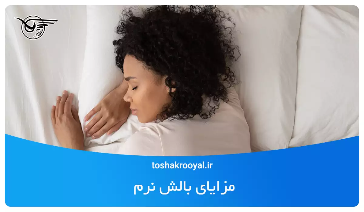 مزایای بالش نرم