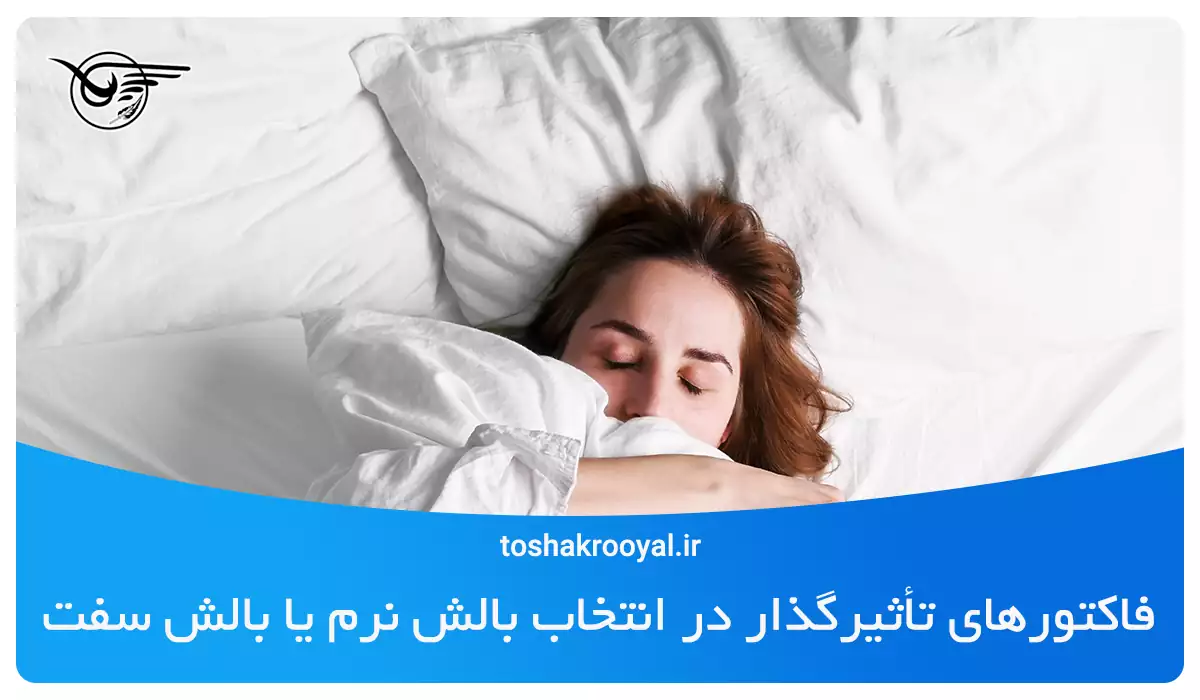 فاکتورهای تأثیرگذار در انتخاب بالش نرم یا بالش سفت