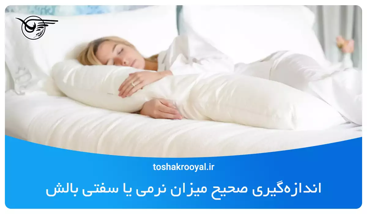 اندازه‌گیری صحیح میزان نرمی یا سفتی بالش