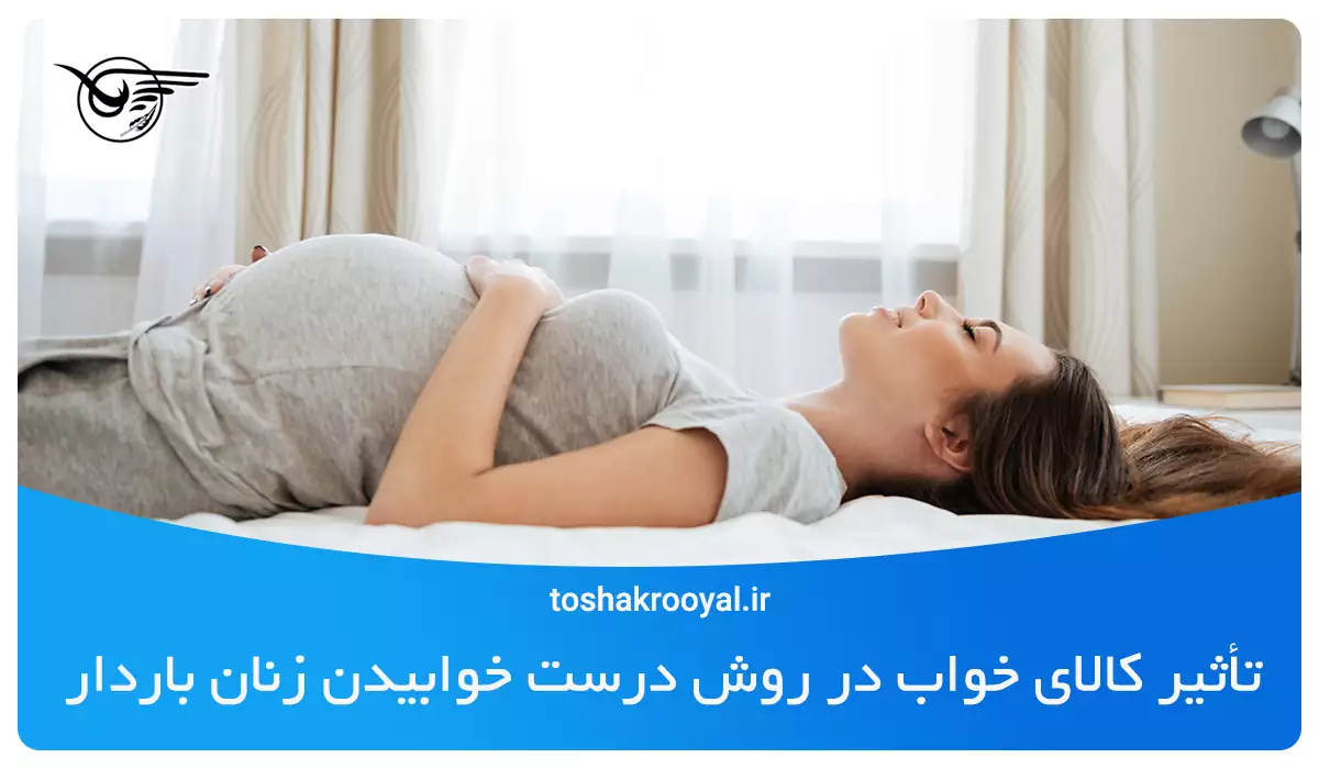 تأثیر کالای خواب در روش درست خوابیدن زنان باردار