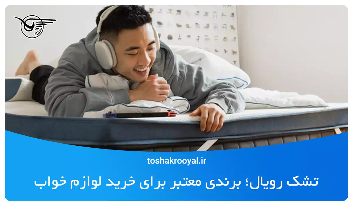 تشک رویال؛ برندی معتبر برای خرید لوازم خواب