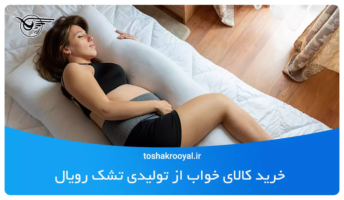 خرید کالای خواب از تولیدی تشک رویال