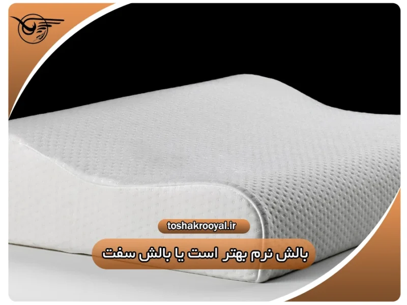 بالش نرم یا بالش سفت؟