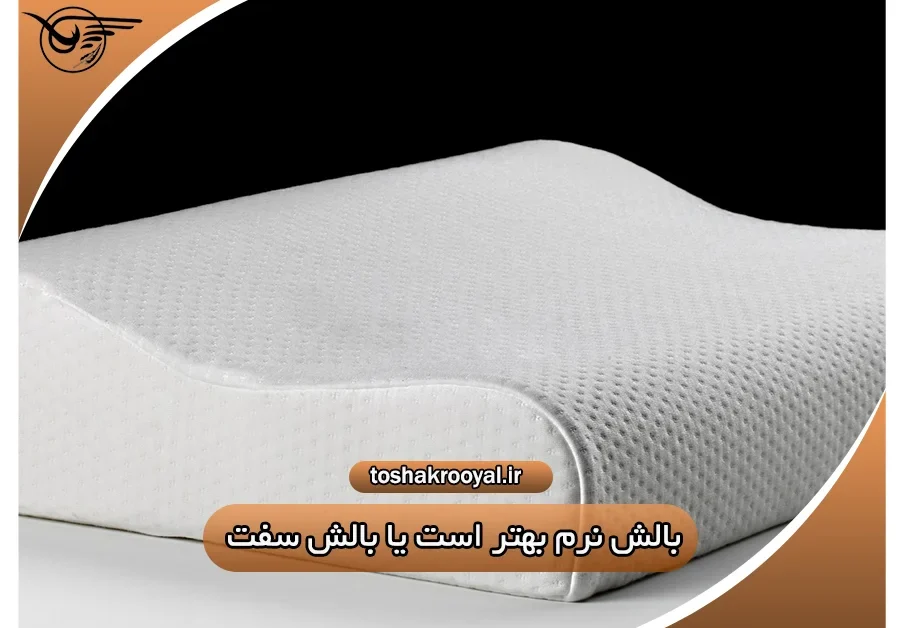 بالش نرم یا بالش سفت؟