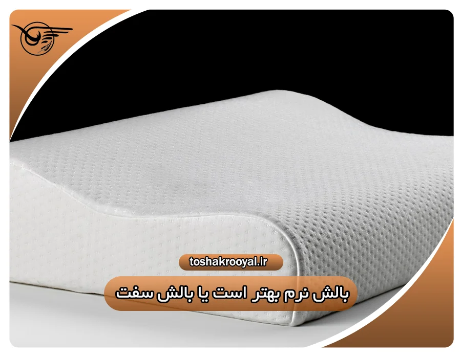 بالش نرم یا بالش سفت؟