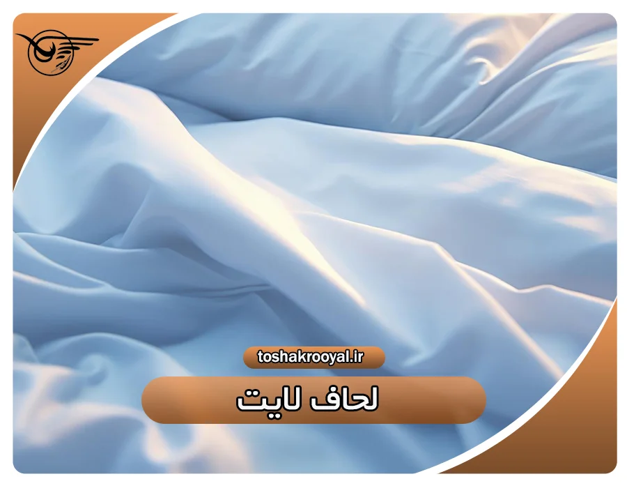 لحاف لایت