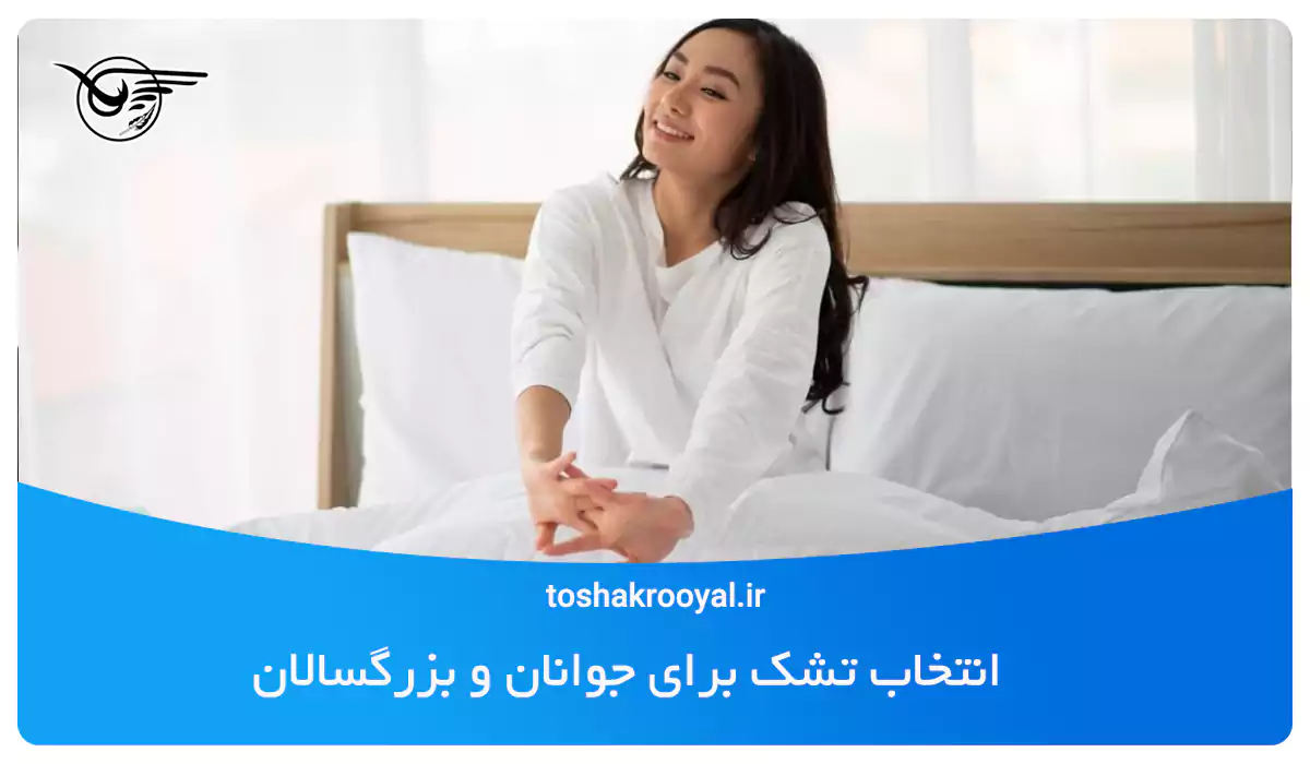 انتخاب تشک برای جوانان و بزرگسالان