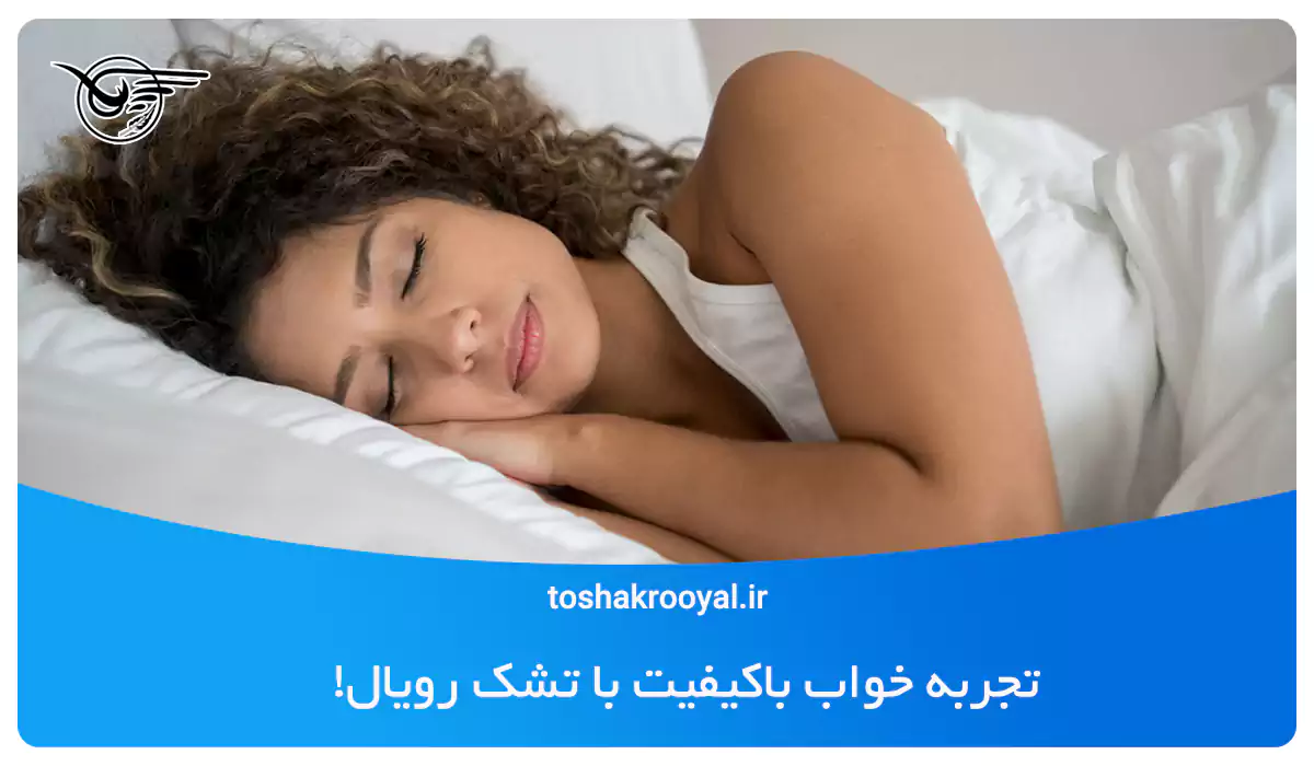 تجربه خوابب باکیفیت با تشک رویال!