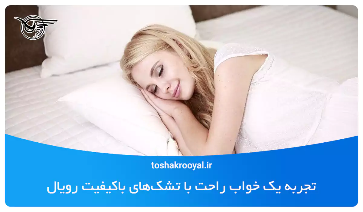 تجربه یک خواب راحت با تشک‌های باکیفیت رویال