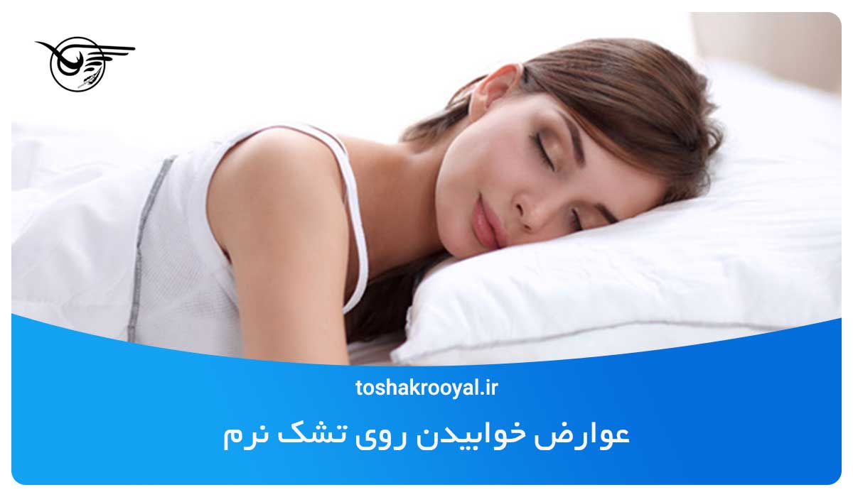 عوارض خوابیدن روی تشک نرم