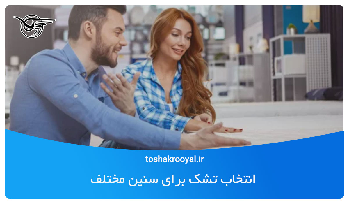 انتخاب تشک برای سنین مختلف