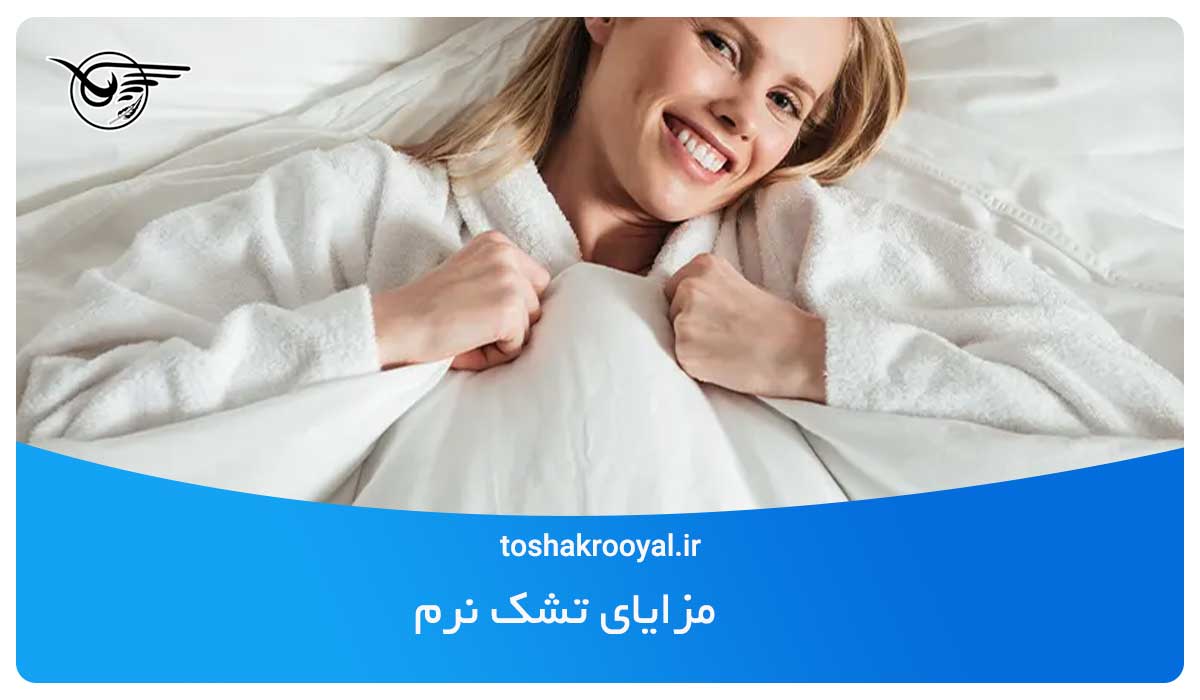 مزایای تشک نرم