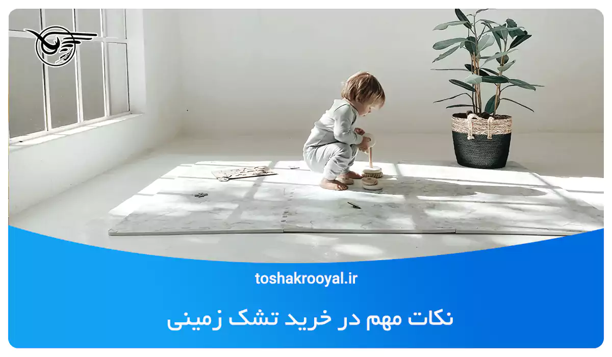 نکات مهم در خرید تشک زمینی