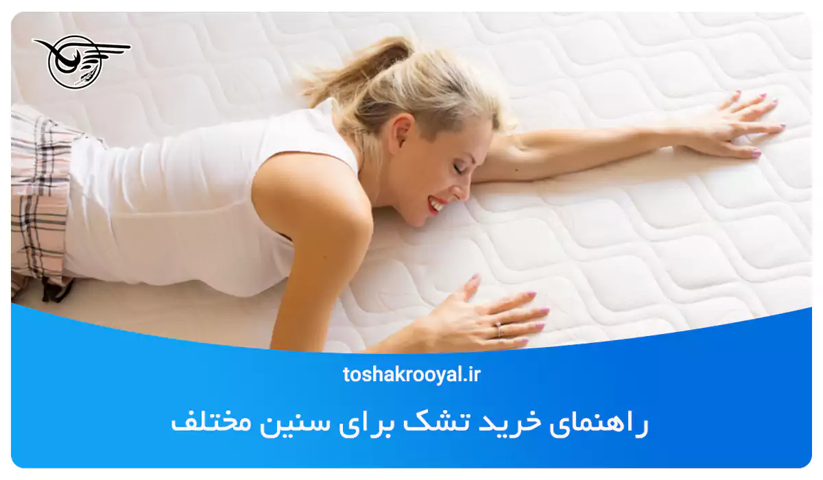 راهنمای خرید تشک برای سنین مختلف