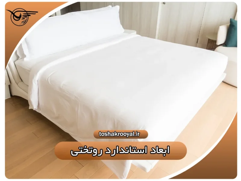 ابعاد استاندارد روتختی