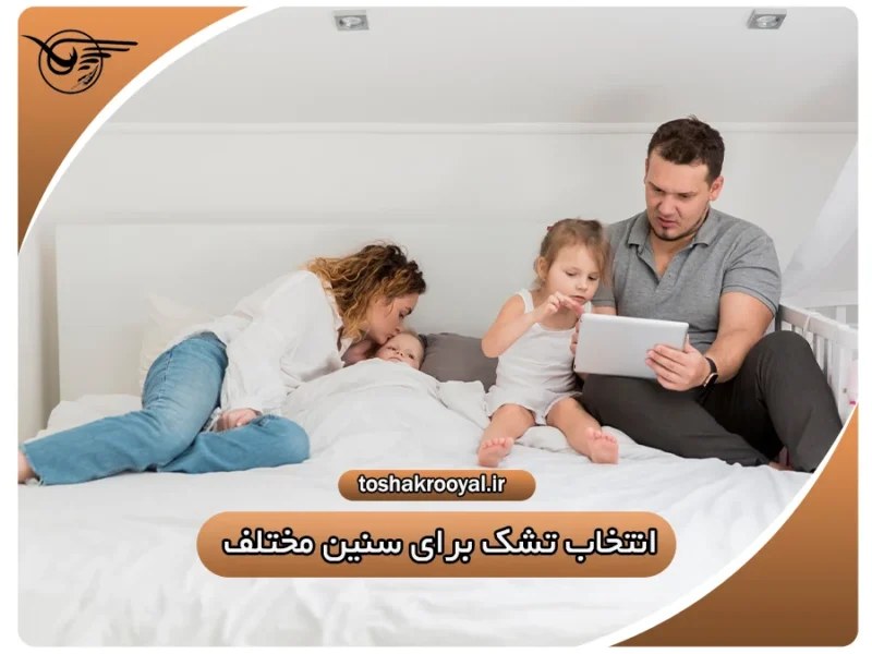 انتخاب تشک برای سنین مختلف