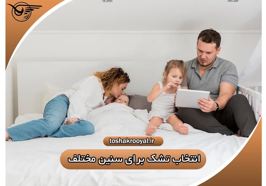انتخاب تشک برای سنین مختلف