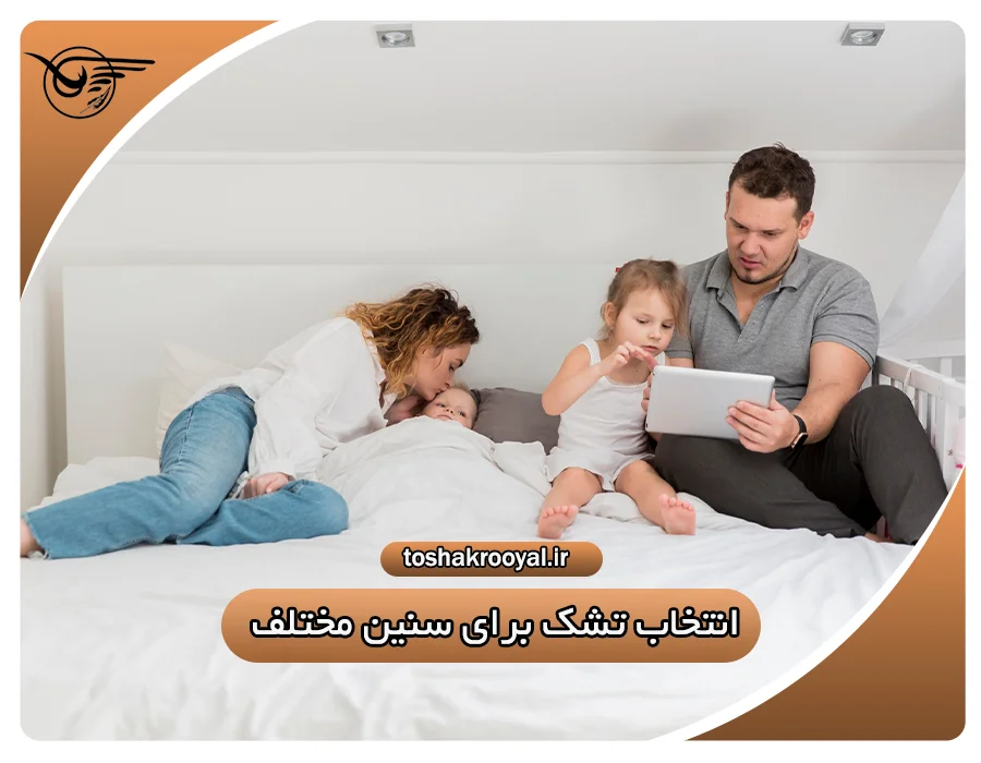 انتخاب تشک برای سنین مختلف