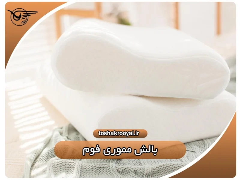 بالش مموری فوم