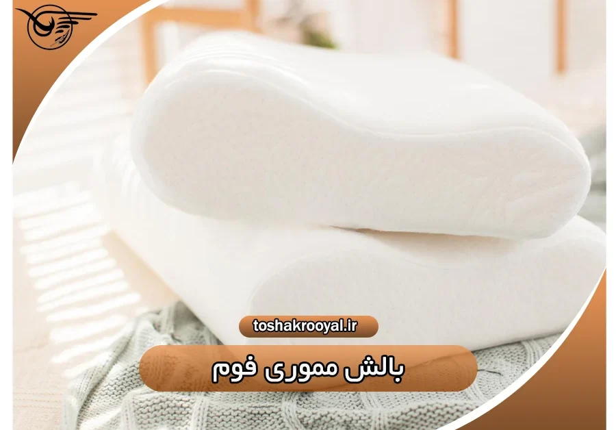 بالش مموری فوم