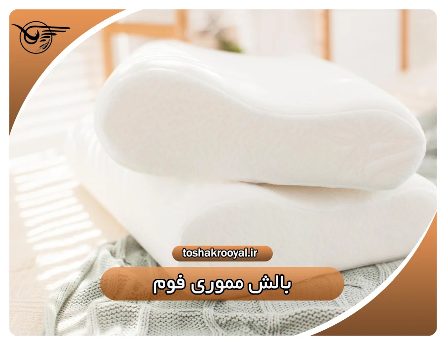 بالش مموری فوم