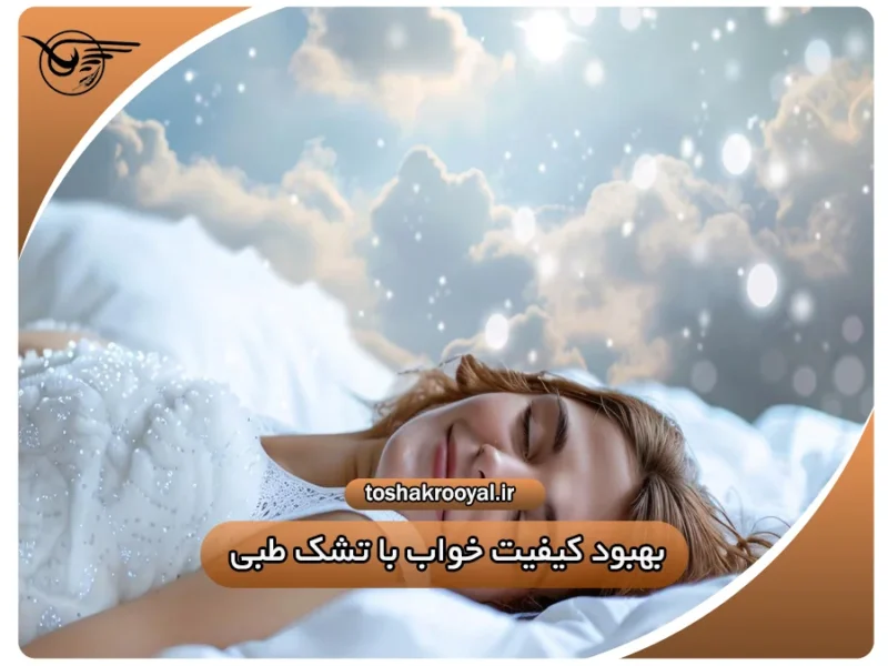 بهبود کیفیت خواب با تشک طبی