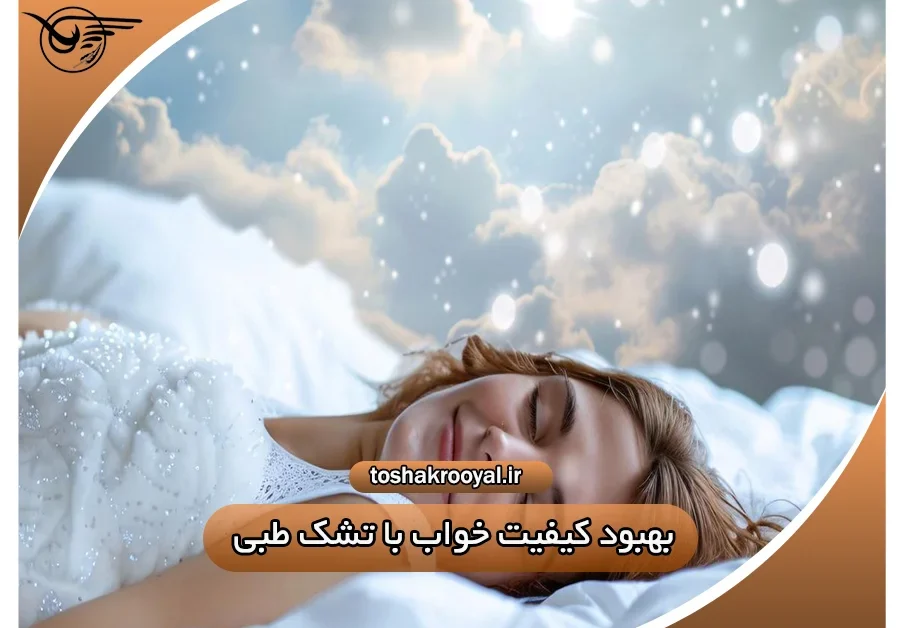 بهبود کیفیت خواب با تشک طبی