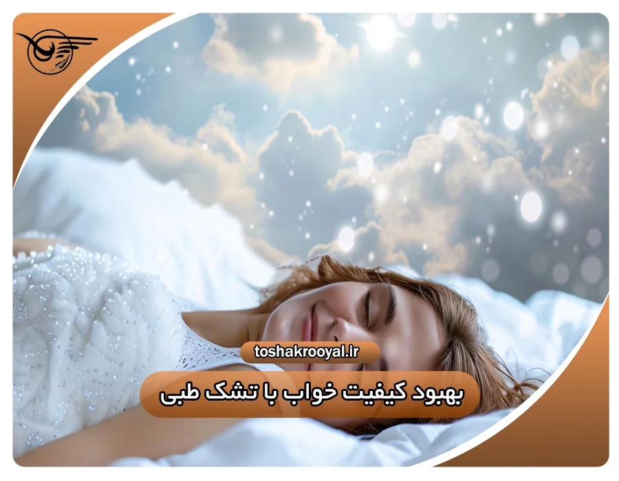 بهبود کیفیت خواب با تشک طبی