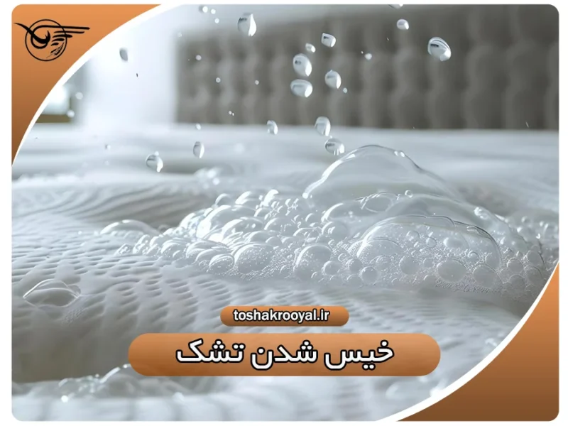 خیس شدن تشک