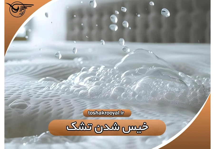 خیس شدن تشک