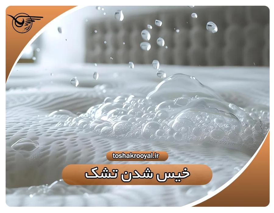 خیس شدن تشک