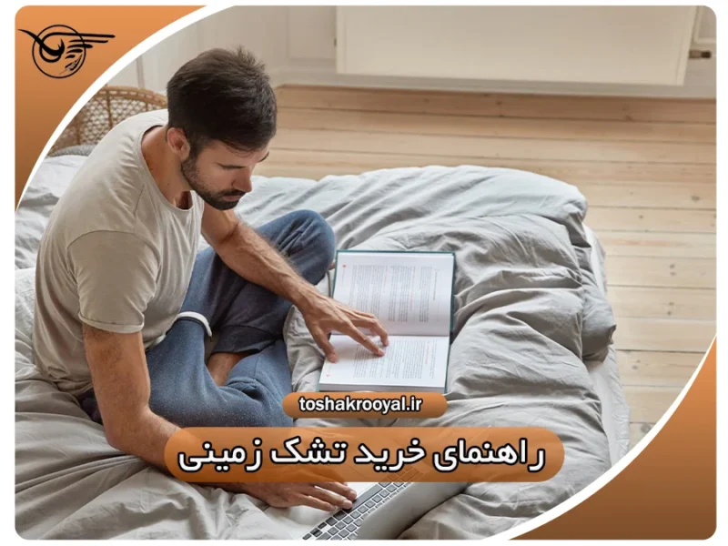 راهنمای خرید تشک زمینی