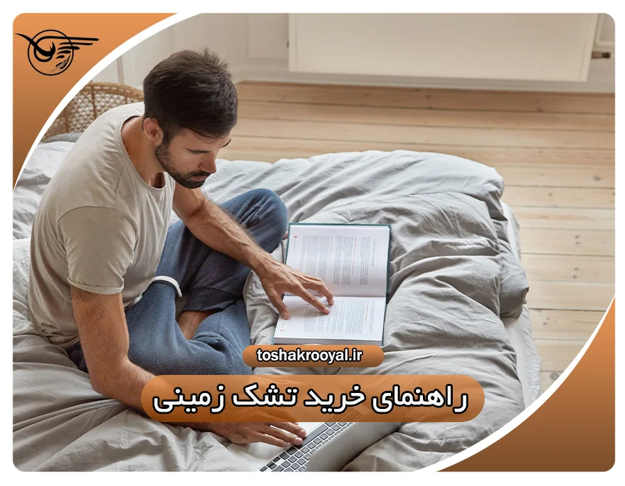 راهنمای خرید تشک زمینی