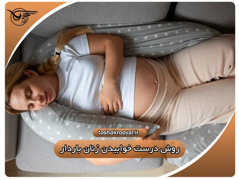 روش درست خوابیدن زنان باردار