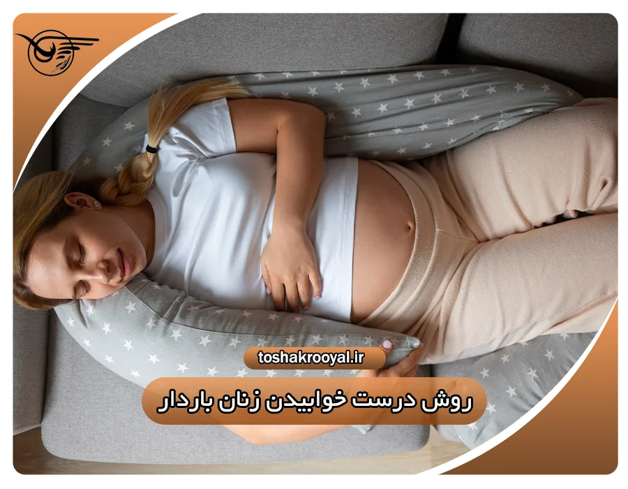 روش درست خوابیدن زنان باردار